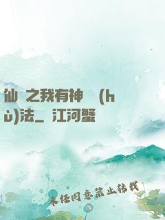 仙緣之我有神龍護(hù)法