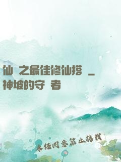 仙緣之最佳修仙搭檔