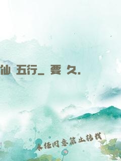 仙緣五行