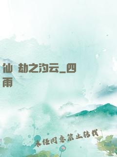 仙緣劫之汐云