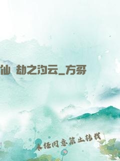 仙緣劫之汐云