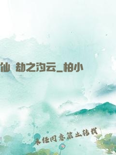 仙緣劫之汐云