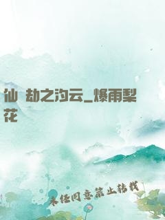仙緣劫之汐云