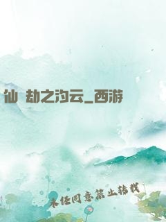 仙緣劫之汐云