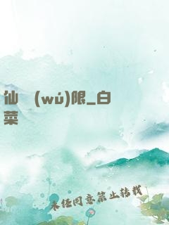 仙緣無(wú)限