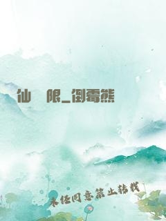 仙緣無限