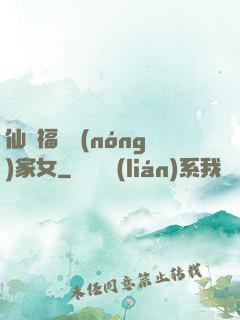 仙緣福澤農(nóng)家女