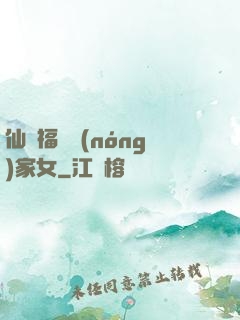仙緣福澤農(nóng)家女