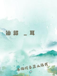 仙緣韶華錄