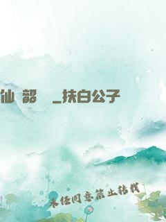仙緣韶華錄