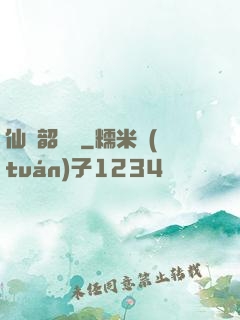 仙緣韶華錄