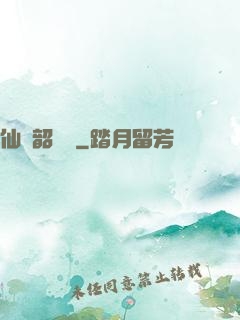 仙緣韶華錄