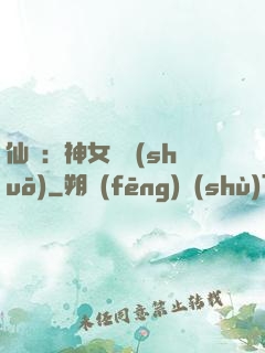 仙緣：神女傳說(shuō)