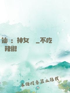 仙緣：神女傳說
