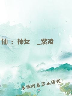 仙緣：神女傳說
