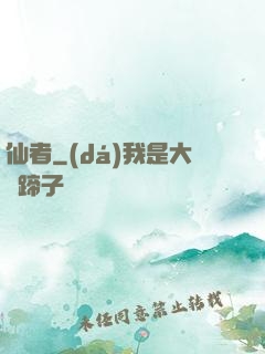仙者