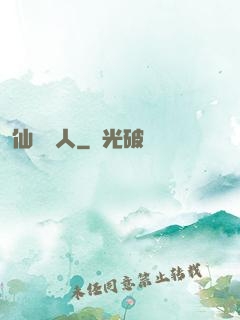 仙聲奪人