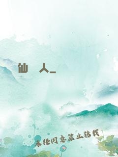 仙聲奪人