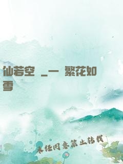仙若空嵐