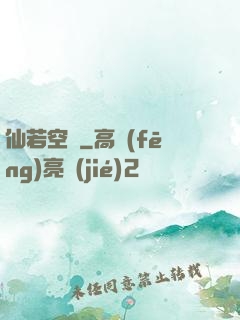 仙若空嵐