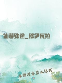 仙落殊途