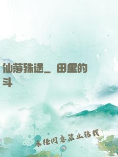 仙落殊途