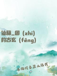 仙葫