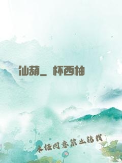 仙葫