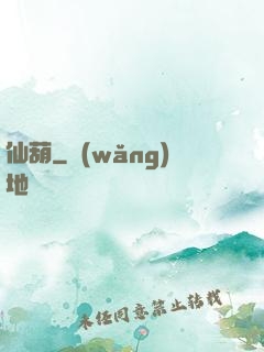 仙葫
