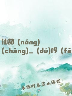 仙葫農(nóng)場(chǎng)