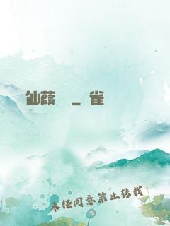 仙葭蒼蒼