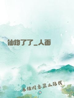 仙路了了