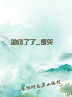 仙路了了