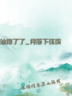 仙路了了
