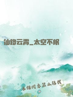 仙路云霄