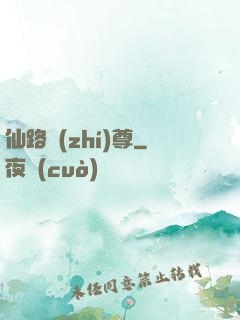 仙路執(zhí)尊