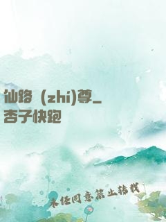 仙路執(zhí)尊