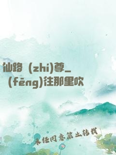 仙路執(zhí)尊