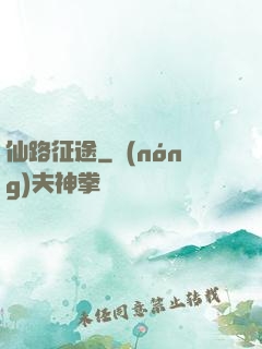 仙路征途