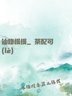 仙路慢慢