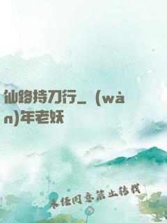 仙路持刀行
