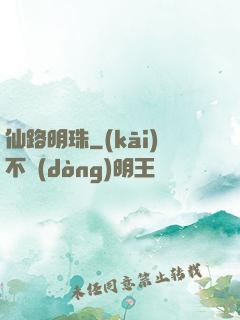 仙路明珠