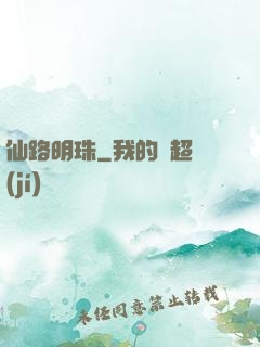 仙路明珠