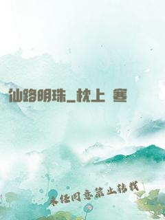 仙路明珠