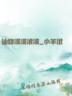 仙路漫漫浪漫