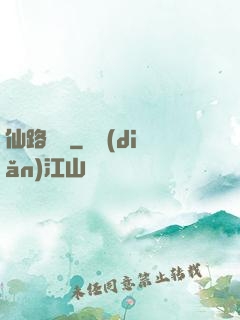 仙路煙塵