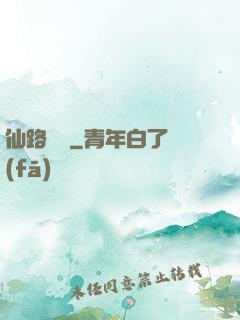 仙路爭鋒