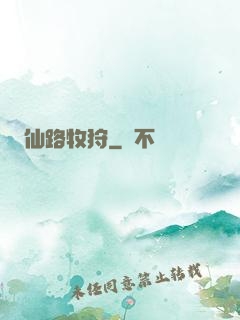 仙路牧狩