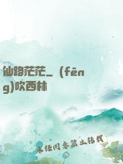 仙路茫茫