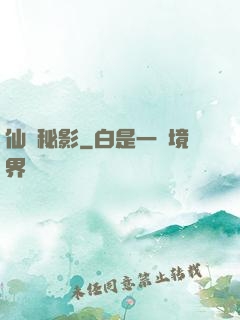 仙蹤秘影